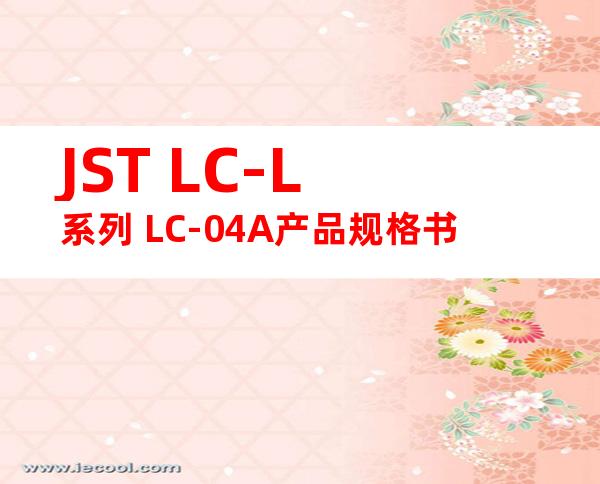 JST LC-L系列 LC-04A产品规格书